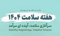 شعار و روز شمار هفته سلامت 1404