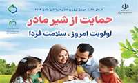 شعار هفته جهانی شیرمادر تغذیه با شیر مادر اولویت امروز سلامت فردا 1404