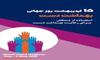 بهداشت دست، کلید ایمنی و پیشگیری: گزارش ویژه روز جهانی بهداشت دست در مرکز آموزشی درمانی حمایت مادران شهید اکبرآبادی