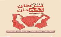 ۱۸ اردیبهشت، روز جهانی سرطان تخمدان؛ تاکید بر ضرورت آگاهی، تشخیص زودهنگام و حمایت از مبتلایان
