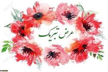 پیام تبریک رئیس و مدیر مرکز آموزشی درمانی حمایت مادران شهید اکبرآبادی به مناسبت میلاد با سعادت بانوی دو عالم حضرت فاطمه زهرا (س)