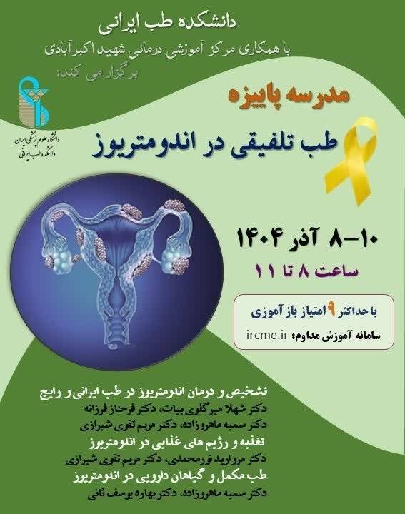  آغاز به‌کار مدرسه سه‌روزه طب تلفیقی در اندومتریوز با همکاری مرکز آموزشی‌درمانی حمایت مادران شهید اکبرآبادی