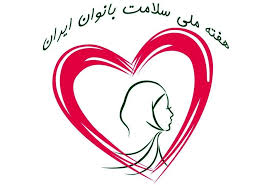 روز شمار هفته ملی سلامت بانوان ایران (سبا)