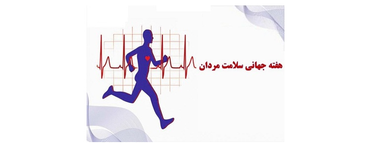 هفته سلامت مردان؛ یادآوری یک ضرورت برای بهبود کیفیت و طول عمر