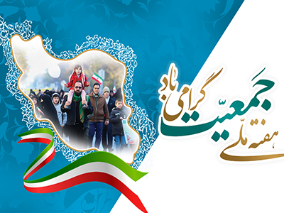  آغاز هفته ملی جمعیت؛ هم‌افزایی ملی برای ایران جوان و پایدار